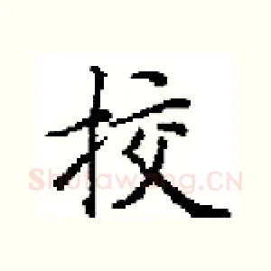 挍