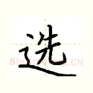 选