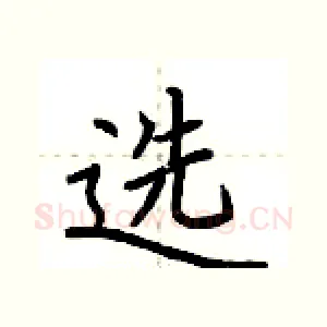 选