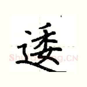 逶