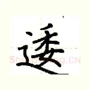 逶