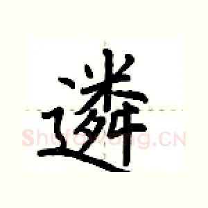 遴