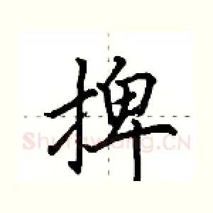 捭