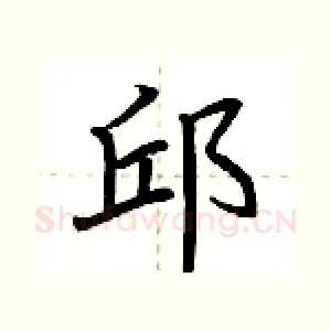 邱