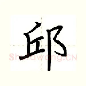 邱