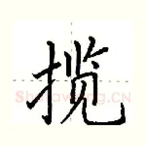 揽