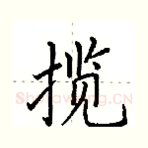 揽