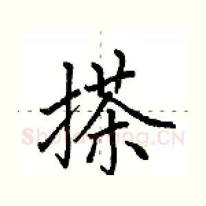 搽