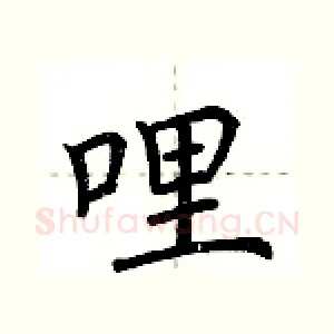 哩