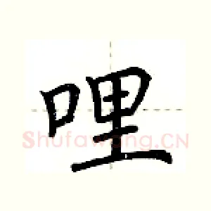 哩