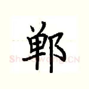 郸