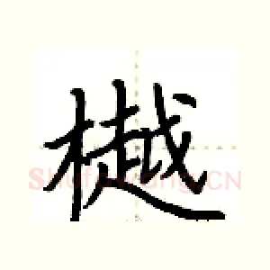 樾