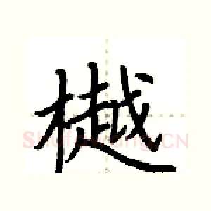 樾