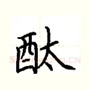 酞