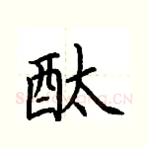 酞