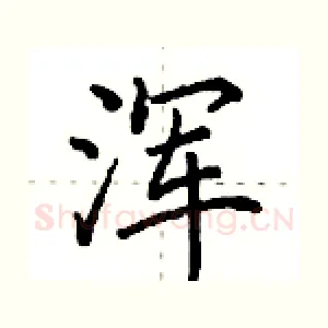 浑