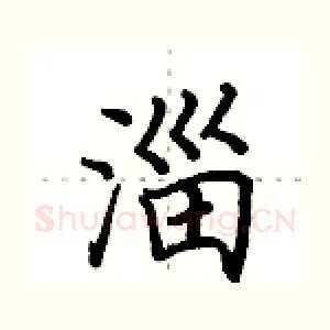 淄