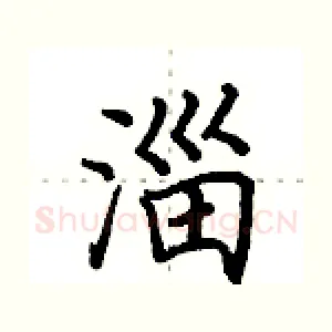淄