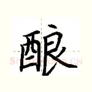 酿