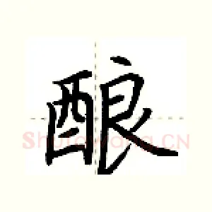 酿