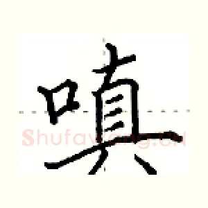嗔