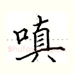 嗔