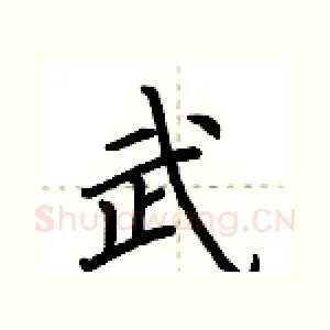 武
