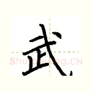 武