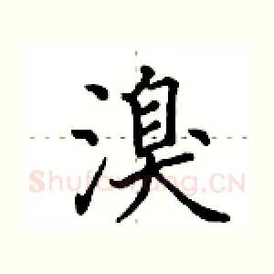 溴