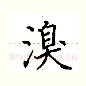 溴
