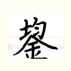 鋆