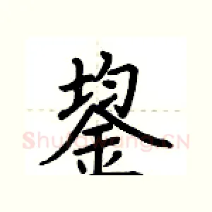 鋆