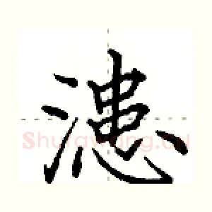 漶