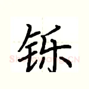 铄