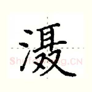 滠