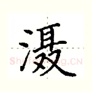 滠
