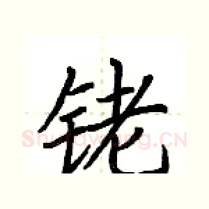 铑
