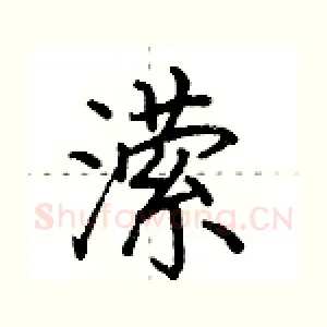 潆