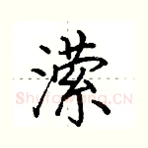 潆