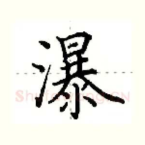 瀑