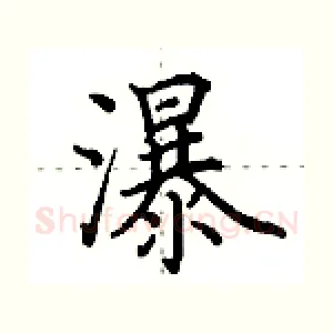 瀑