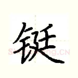 铤