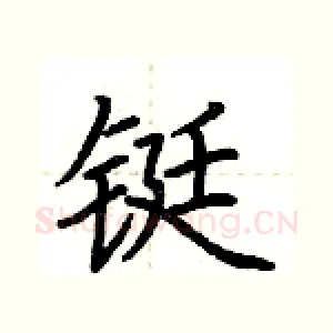 铤