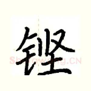 铿