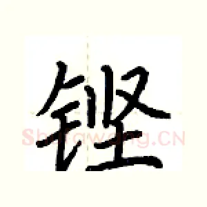 铿