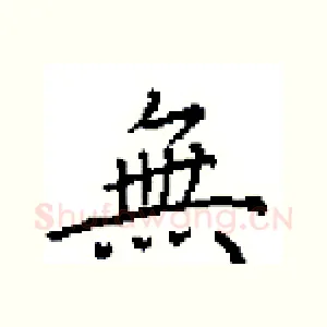 無