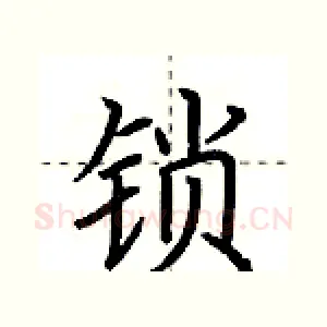 锁