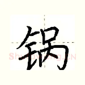 锅