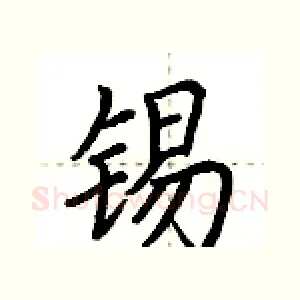 锡