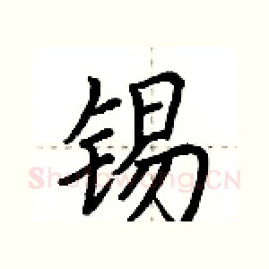 锡